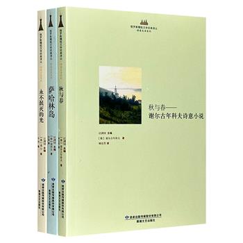 著名诗人、翻译家汪剑钊主编“俄罗斯精短文学经典译丛”3册：契诃夫散文集《萨哈林岛》，蒲宁诗歌集《永不泯灭的光》，谢尔古年科夫的大自然小说集《秋与春》。