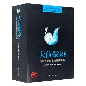 《大侦探家：世界著名探案推理故事集》全3册，精选世界三大推理小说家阿加莎·克里斯蒂、莫里斯·勒布朗、约瑟芬·铁伊的经典之作，均为风靡世界的侦探推理代表作品。