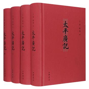 中国古代首部文言小说总集《太平广记》全4册，中华书局出版，32开精装，总达3392页。规模宏大，堪称包罗万象、弥纶三教。简体横排，分段标点，一套上佳的普及读本