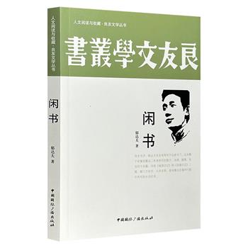 超低价9.9元包邮！“良友文学丛书”之《闲书》，郁达夫遇害前的最后一部散文集，收录杂文、书话、评论、游记等体裁的文章，包括《故都的秋》《杭州的八月》《寂寞的春朝》的名篇。