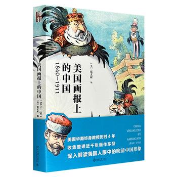 北京大学出版社《美国画报上的中国：1840-1911》，特种纸印刷，精美装帧。美国华裔终身教授张文献历时4年收集整理近千张画作珍品，深入解说美国人眼中的晚清中国。