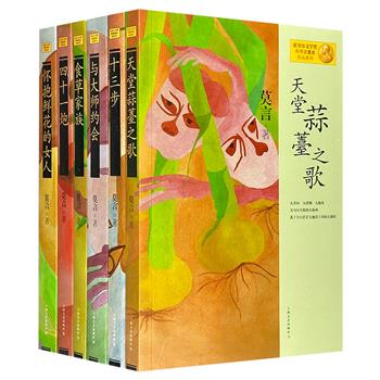 “诺贝尔文学奖获得者莫言作品系列”6册：长篇代表作《天堂蒜薹之歌》《四十一炮》《十三步》、中短篇小说集《食草家族》《与大师约会》《怀抱鲜花的女人》。