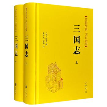 中华书局出版《三国志》全两册，32开精装，全本全译，文白对照，总达1725页。左页原文，右页白话译文。传世经典，真正的足本，记录真实的三国时代和乱世群雄。