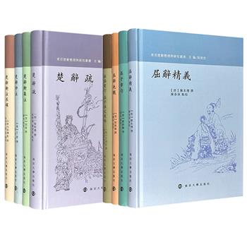 “东亚楚辞整理与研究丛书”【楚辞】4种/【屈辞】4种任选，繁体横排，原南通大学副校长周建忠教授主编，对明清时期东亚楚辞研究进行系统的整理，众多高校学者点校。