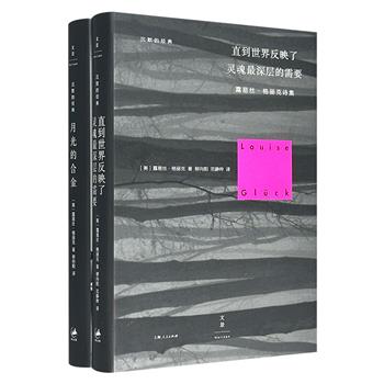 2020年诺贝尔文学奖得主、美国女诗人露易丝·格丽克诗集《直到世界反映了灵魂最深层的需要》《月光的合金》，32开精装，囊括作者现有的重要作品，创作跨度近半世纪。