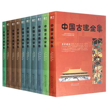 《中国古建全集》精装全10册，超大开本，铜版纸全彩，2016年1版1印。收录六类建筑，以高清大图结合历史文化背景、建筑布局、设计特色等，梳理中国古建筑的文化脉络。