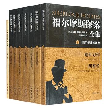 中华书局经典版本《福尔摩斯探案全集：插图新注新译本》全7册，全译本。近400幅原版插图，资深译者精心注释，附赠福尔摩斯系列初始中译本仿真本1册！