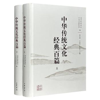 国学大家袁行霈领衔主编《中华传统文化经典百篇》精装全2册，饶宗颐、冯其庸、傅璇琮、叶嘉莹等担纲编委。收录先秦至近代101篇名作之精粹，精选底本，细注详析。