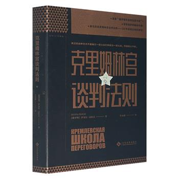 超低价15.9元包邮！《克里姆林宫谈判法则》，俄罗斯著名谈判专家伊戈尔·雷佐夫运用充满智慧和幽默的语言，结合大量真实案例介绍克里姆林宫谈判法则中的五大谈判理论。