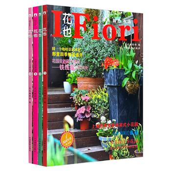 《花也：花园生活精选辑》4册，大16开本，铜版纸印刷。海量高清照片，精美呈现花艺田园生活。涉及鲜花欣赏、植物识别、园艺设计、日常养护、生活采风等多方面。