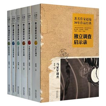 著名报告文学作家赵瑜30年作品经典“独立调查启示录”全6册，包含震撼名作《马家军调查》、体育三部曲《强国梦》《兵败汉城》《篮球的秘密》等多部作品。