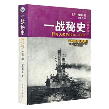 《一战秘史：鲜为人知的1914-1918》修订版，详细描绘一战的发展进程和关键人物的思维活动，披露一战背后鲜为人知的秘密。此版本已属稀缺，市面大多溢价，现寻得少量以飨读者。