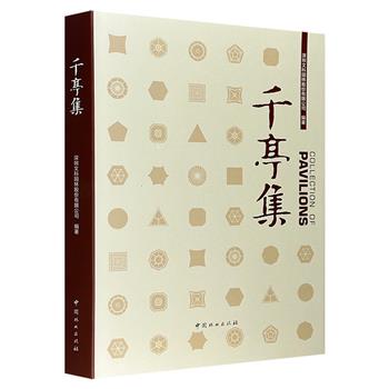 集世界名亭之大成！《千亭集》，16开精装，铜版纸全彩，近千幅高清照片和翔实文字，介绍世界各地景观亭的主要特征及运用，细致呈现不同风格亭子的设计之美。