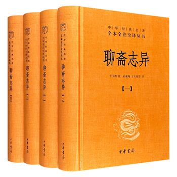 中华书局出版《聊斋志异》全4册，锁线精装，经典“三全本”——全本、全注、全译！聊斋研究专家于天池精心注释，多位资深学者传神译文。文白对照，诠释传世经典。