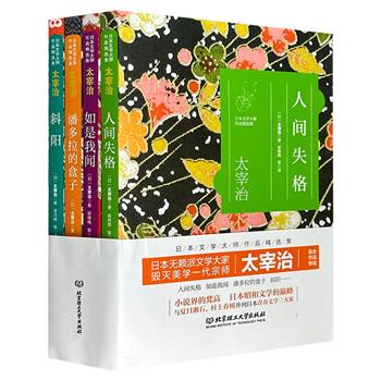 《日本文学大师太宰治作品精选集》全4册。日本文坛鬼气森森的异才，无赖派大师，毁灭美学一代宗师，“一代丧神”精品集结。人性与欲望的深度书写，直逼灵魂。