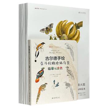 “博物文库·博物画临摹与创作”8种：大开本散页装7种+精装手绘图册1本。荟萃艾略特、古尔德、利尔、梅里安4位博物绘画大师的手绘虫鸟作品，所有作品均附有相应白描临摹示范图。博物画大师经典博物画与白描图相映成趣，装裱、赏析、临摹俱佳。