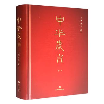 集萃中国历代思想家思想！《中华箴言·第二版》精装，著名中国思想史学家蒋广学等主编，选编两千余年间近百位思想家的2570余条箴言，注释简明、释义准确、便于阅读。