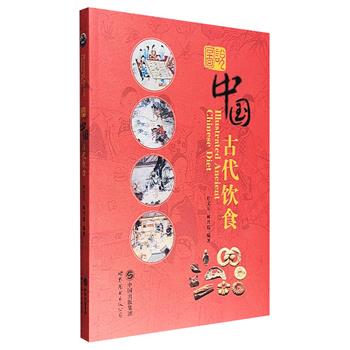 超低价15.9元包邮！《图说中国古代饮食》，图文并茂地讲述了我国古代灿烂多彩的饮食文化，涉及食材原料、烹饪、习俗、器具、娱乐等方方面面，配有丰富的图片资料。