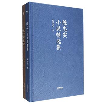 著名作家陈忠实作品集精装2册：《我与白鹿原》，陈忠实亲笔披露《白鹿原》背后的故事；《陈忠实小说精选集》，《白鹿原》创作的初心和起点。