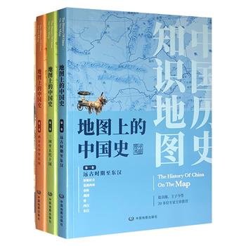 用地图读懂中国历史！《地图上的中国史》全3册，葛剑雄等专家审定，史图结合、古今中外对照，融汇历史名词解读、历史地图、文物和古画等，直观呈现中华五千年历史脉络