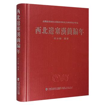 《西北边塞汉简编年》精装，据简文所载月朔、历史人物与事件、人名、职官、地理沿革、政治制度等内容，考证简牍的确切年代或大致时期，并综述学界研究汉简的新成果。