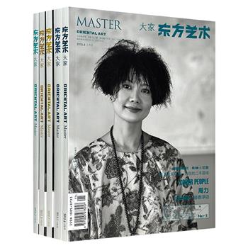 超低价9.9元！每本2元！今日美术馆出品《东方艺术·大家》5册，大16开本，东方书纸精印，全彩图文。荟萃中外艺术大家，涵盖各艺术领域，人文情怀与艺术素养兼备