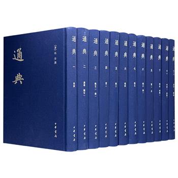 中华书局《通典》全12册，重达16斤，布面精装，繁体竖排。我国首部典章制度通史，详叙历代典章制度沿革，了解中国古代制度的必备书。