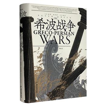 《希波战争》精装，英国古典学家彼得·格林执笔，生动讲述波斯帝国与希腊城邦的大决战，全景展示亚欧两大文明之间的碰撞。