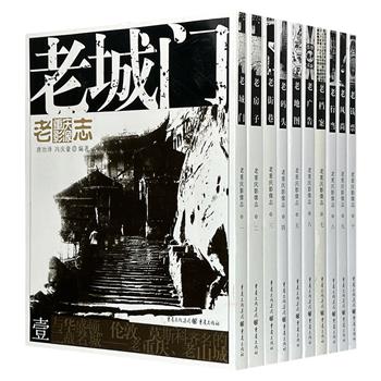 《老重庆影像志》全10册，收录2000多张珍贵的历史图片，图文并茂地记录了重庆旧时的城门、行当、风尚、房屋、街巷、码头、钱票、地图、广告和档案，一览昔日风物。