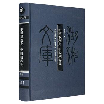 戏剧史家周贻白的戏剧理论代表作《中国戏剧史·中国剧场史》，布面精装。史论结合，有理有据，图文并举，对中国戏曲和剧场发生、发展、演变做了系统梳理与独到阐释。