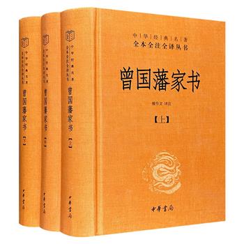 中华书局《曾国藩家书》精装全3册，全本、全注、全译，以精良版本为核校底本，业内专家注释和翻译，注释准确简明，译文明白晓畅。