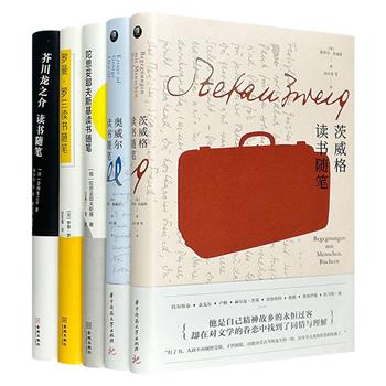 中图网出品“大师读书随笔”精装5册，荟萃罗曼·罗兰、芥川龙之介、陀思妥耶夫斯基、奥威尔、茨威格5位世界文学大师的读书随笔，郑克鲁、白春仁、林少华等名家翻译。