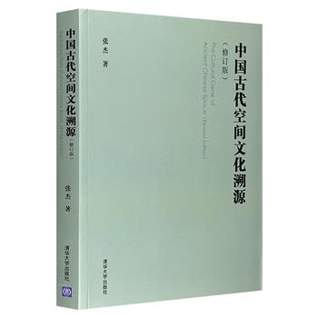 《中国古代空间文化溯源（修订版）》，自然无添加的理论干货，各种中国古典文化冷知识，推理过程中的有趣猜想，组成这部跨学科、多视角的传统文化专著。