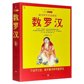 一个可以翻的“签筒”！翻书即可求签解偈——《数罗汉》，收录民国孙玉山绘制的500尊罗汉坐像彩绘图，辅以解说偈语，功德与法相一目了然。超低价18.9元！