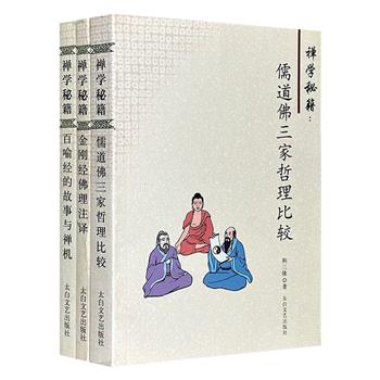 超低价15.9元包邮！“禅学秘籍”3册：《百喻经的故事与禅机》《金刚经佛理注释》《儒道佛三家哲理比较》。中国宗教学会理事、西安电子科技大学宗教学教授荆三隆译著。