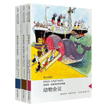 国际安徒生奖得主经典之作！“埃里希·凯斯特纳作品典藏”3册，备受全世界少年儿童喜爱的故事，配以多幅手绘插画。国内著名儿童文学家梅子涵撰文推荐！