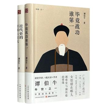 著名学者谭伯牛清史与近代史研究成果精装2部：《毕竟战功谁第一》，晚清大佬的明争暗斗，湘军、淮军、太平军的秘闻轶事；《近代史的明媚与深沉》，以诙谐幽默的小段子，讲述深厚底蕴的史实故事。