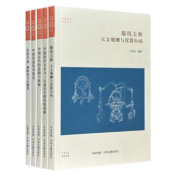 “华夏文库·科技史书系”5册，运用史料、文献分析的实证方法，多角度探讨古代【历法】【天文】【数学】【造船与航海】【营造】5大主题。