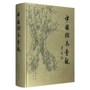 《中国树木奇观》大开本精装，铜版纸全彩，国家林业局出品，近千页的篇幅，收录580种树种的1800多幅彩色照片，其古树史料随时间的推移而越发的珍贵。