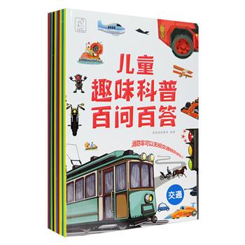 【限时低价】《儿童趣味科普百问百答》全10册，专为4-8岁儿童设计。666个问题，666个生动、易懂的回答，配以大量手绘插图和实物照片，讲解孩子们都想知道的秘密。【本书由出版社代发，3个工作日内发货，需单独下单】