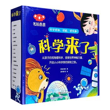 超好看、超好听的科普启蒙绘本《科学来了》盒装全16册，20开铜版纸全彩，引人入胜的童话故事+好玩的贴纸+悦耳的音频，解读16个科学现象，让孩子轻松发现科学的乐趣。【本书由出版社代发，3个工作日内发货，需单独下单】