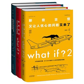 受灾同行互助！一套专出馊主意的书！《what if？脑洞问答三部曲》全3册，风靡世界的脑洞科普大师兰道尔·门罗+爆笑漫画+火柴人搞笑短剧，回答那些古怪又让人忧心的问题，不切实际地解决实际问题，让科学更加疯狂、充满趣味！