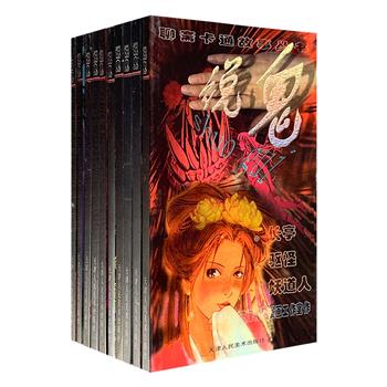 市面稀见，我国早期原创漫画！漫画版“聊斋”《说鬼》系列全10册，绘写原著中的31个经典故事，画工精湛，意境优美，既有古朴而优雅的古典风味，又有奇谲而神秘的幽氛场景。版本珍稀，值得欣赏与收藏。