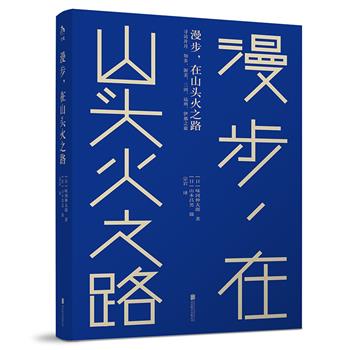 【2023年新书】《漫步，在山头火之路》，国际知名摄影师山本昌男×多领域艺术设计师味冈伸太郎，时隔六十年重走日本传奇俳句诗人种田山头火生前最后一次流浪之旅。【本书由出版社代发，3个工作日内发货，需单独下单】