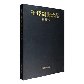 明末书画“神笔”《王铎绘画珍品·增补本》8开精装，收入王铎44幅绘画作品，涵盖条幅、长卷、册页和扇面，部分附有局部放大图。