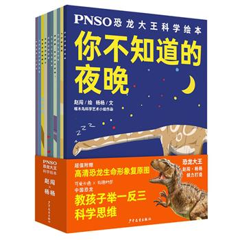 《PNSO恐龙大王科学绘本》全10册，知名科学艺术团体“赵闯和杨杨”经典作品。高清恐龙生命形象复原图×可爱卡通×科学知识，一览自然长河中的动物趣闻与进化奥秘。