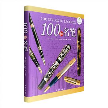 “字里行间奢侈品”系列之《100种名笔》，大8开本，精装全彩，铜版纸印刷。威迪文、派克、犀飞利、万宝龙、百利金……100种名笔，100个历史传奇。