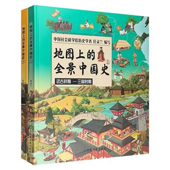 《地图上的全景中国史》全两册，中国社科院历史学家任灵兰精心创作，在地图上讲历史，史地结合。精装大开本，图文全彩。附赠中国疆域变迁图！