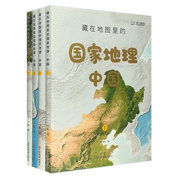 给孩子的中国地理学习百科！《藏在地图里的国家地理·中国》全4册，卫星遥感影像图+大场景手绘，AR互动+语音讲解，感受科学与艺术相结合的地理学习。