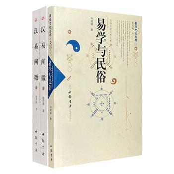 周易研究2种3册：台湾学者徐芹庭《汉易阐微》，民俗专家刘道超《易学与民俗》。考证严密，解析透彻，评述客观，引领读者真正走近易经。